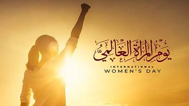 تنمية المرأة: 8 مارس يوم الانتصار العالمي للنساء وتعزيز دورهن الريادي